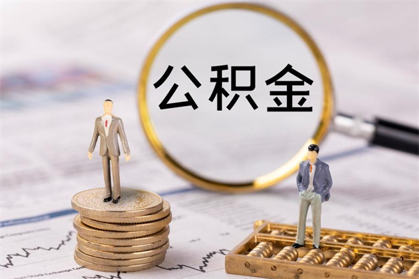香港怎么把住房公积金套出来（有什么办法可以把公积金套出来）