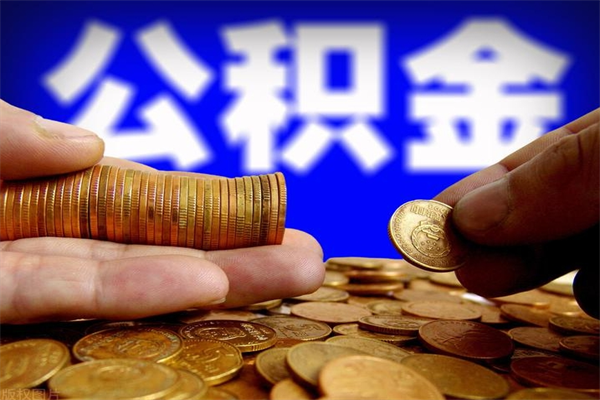 香港贷款还完怎么取公积金（还完贷款后公积金能取出来吗）