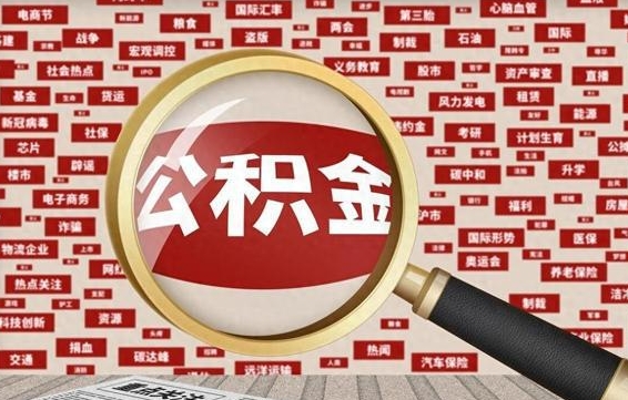 香港济南封存的住房公积金如何提取（济南公积金提取新政策）